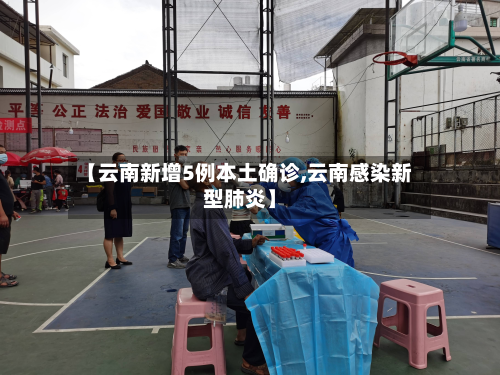 【云南新增5例本土确诊,云南感染新型肺炎】-第2张图片