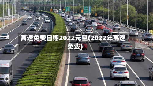 高速免费日期2022元旦(2022年高速免费)-第2张图片