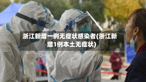 浙江新增一例无症状感染者(浙江新增1例本土无症状)