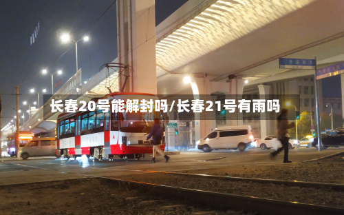 长春20号能解封吗/长春21号有雨吗