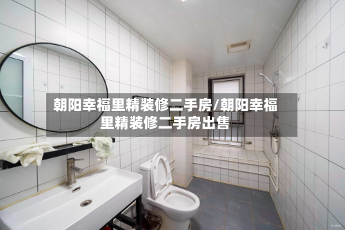 朝阳幸福里精装修二手房/朝阳幸福里精装修二手房出售