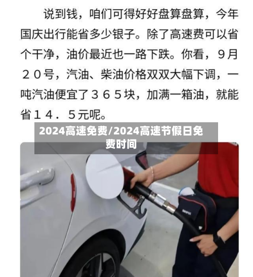2024高速免费/2024高速节假日免费时间