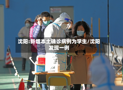 沈阳:新增本土确诊病例为学生/沈阳发现一例