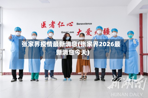 张家界疫情最新消息(张家界2026最新消息今天)-第2张图片