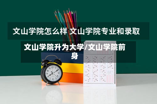 文山学院升为大学/文山学院前身