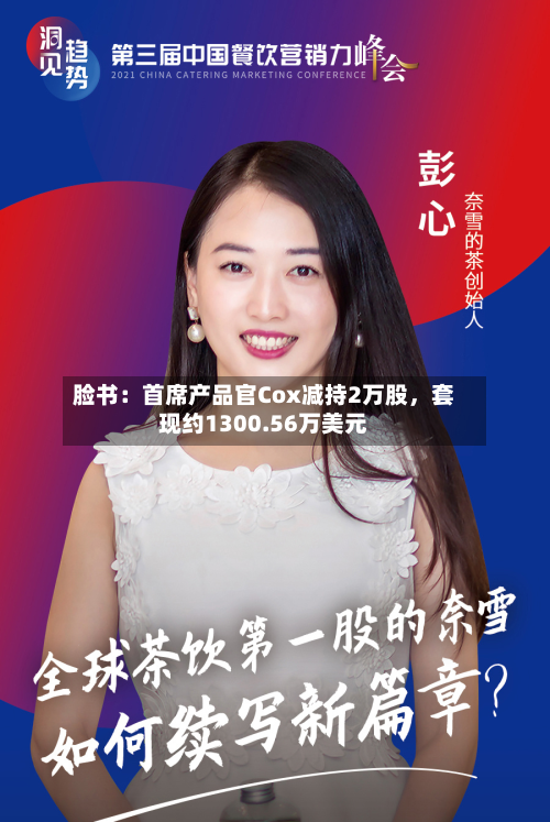 脸书：首席产品官Cox减持2万股，套现约1300.56万美元-第3张图片