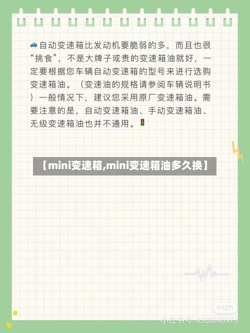 【mini变速箱,mini变速箱油多久换】