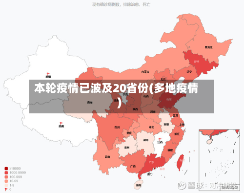 本轮疫情已波及20省份(多地疫情)-第2张图片