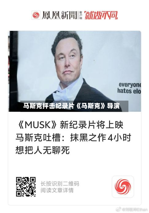 马斯克抨击纪录片《马斯克》导演-第2张图片