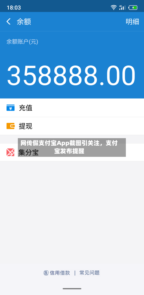 网传假支付宝App截图引关注，支付宝发布提醒-第2张图片