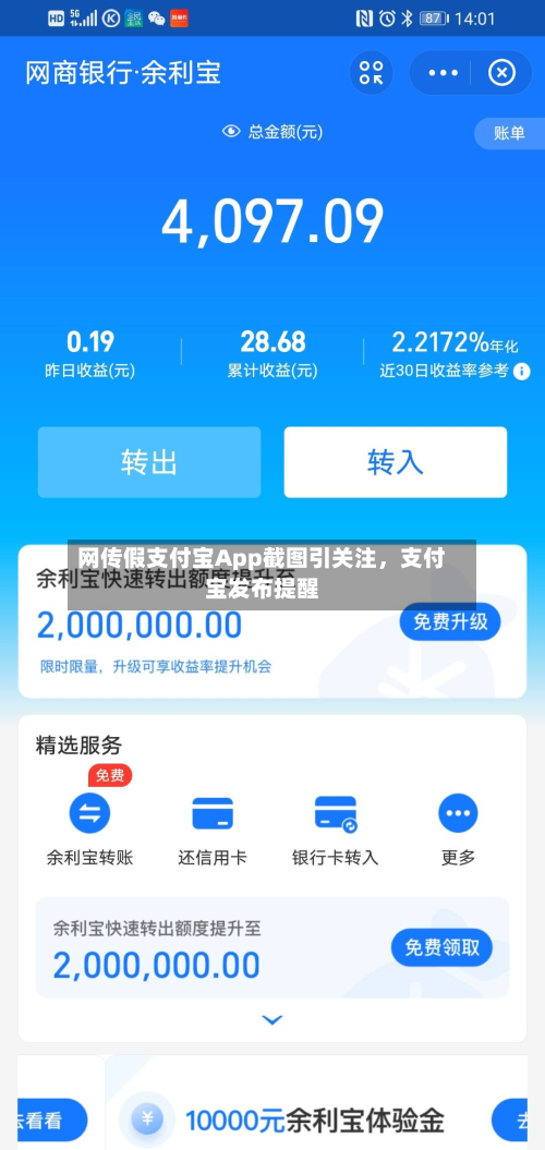 网传假支付宝App截图引关注，支付宝发布提醒