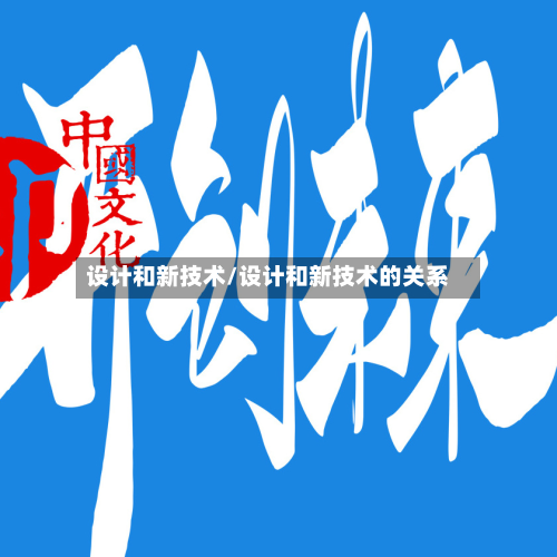 设计和新技术/设计和新技术的关系