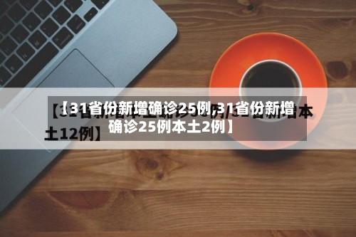 【31省份新增确诊25例,31省份新增确诊25例本土2例】-第2张图片