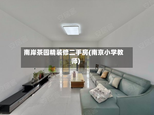 南岸茶园精装修二手房(南京小学教师)