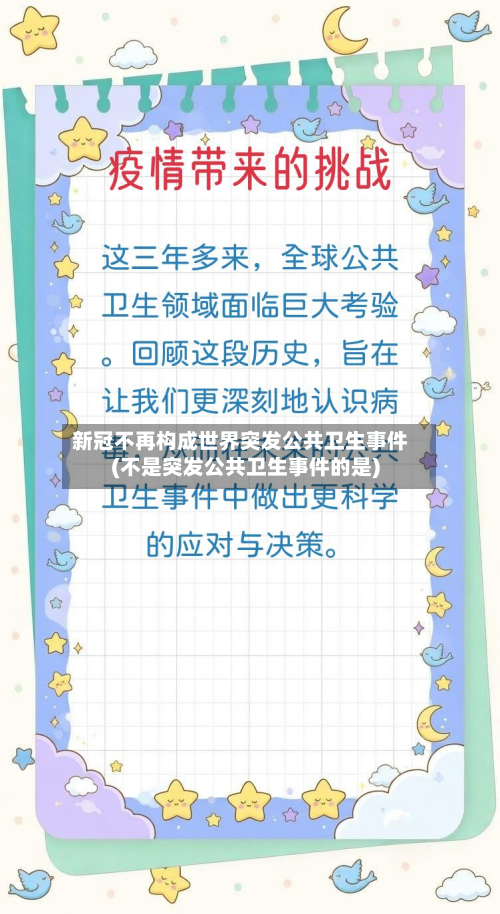 新冠不再构成世界突发公共卫生事件(不是突发公共卫生事件的是)-第2张图片