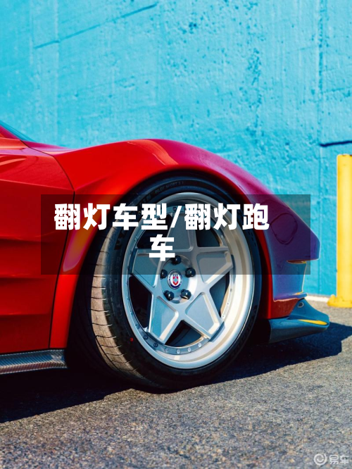 翻灯车型/翻灯跑车