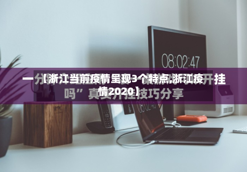 【浙江当前疫情呈现3个特点,浙江疫情2020】