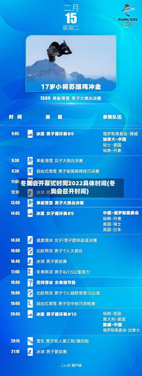 冬奥会开幕式时间2022具体时间(冬奥会召开时间)-第2张图片