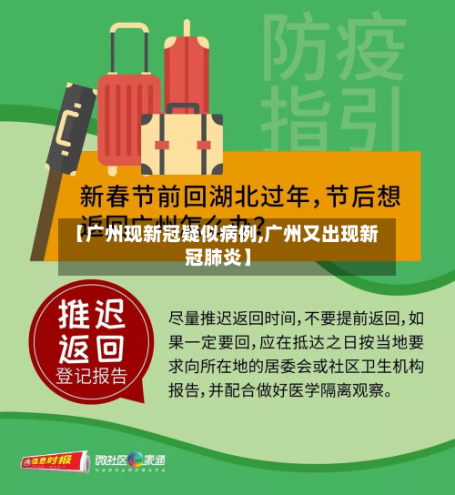 【广州现新冠疑似病例,广州又出现新冠肺炎】