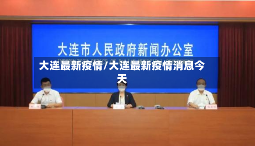 大连最新疫情/大连最新疫情消息今天-第2张图片