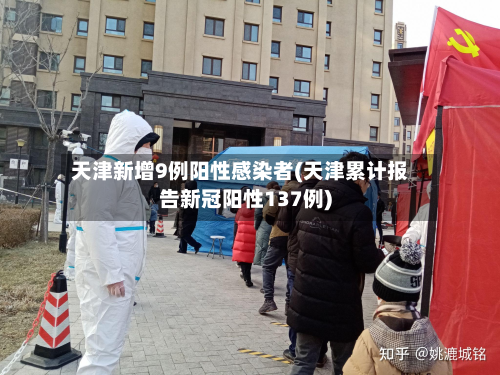天津新增9例阳性感染者(天津累计报告新冠阳性137例)-第3张图片