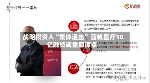 战略投资人“集体退出	” 蓝帆医疗10亿融资或重回原点-第2张图片