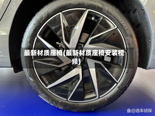 最新材质座椅(最新材质座椅安装视频)-第3张图片