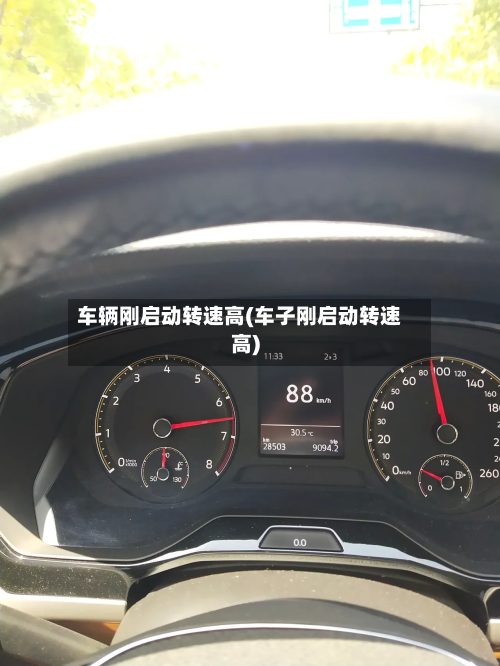 车辆刚启动转速高(车子刚启动转速高)