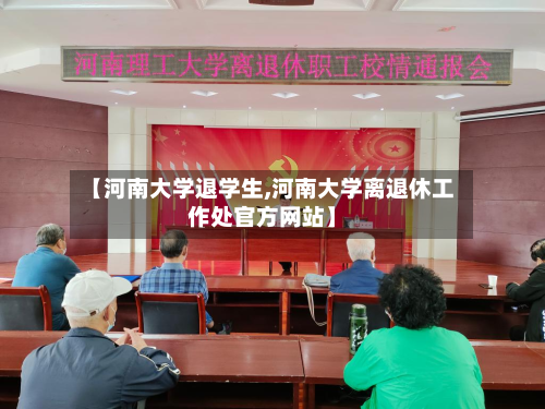 【河南大学退学生,河南大学离退休工作处官方网站】