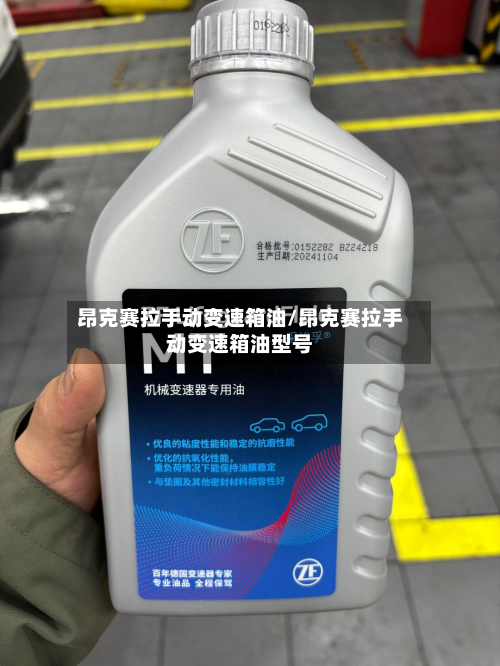 昂克赛拉手动变速箱油/昂克赛拉手动变速箱油型号-第3张图片