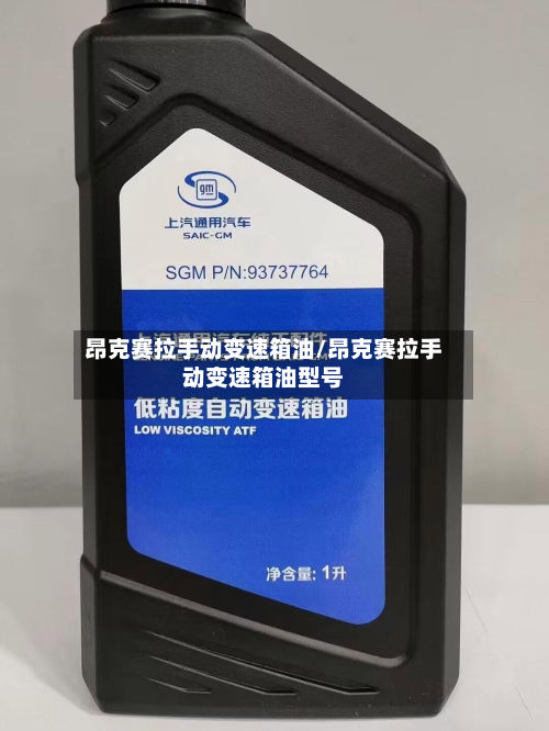 昂克赛拉手动变速箱油/昂克赛拉手动变速箱油型号-第2张图片