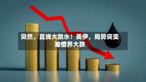 突然，直线大跳水！美伊	，局势突变！世界油价，大跌-第3张图片