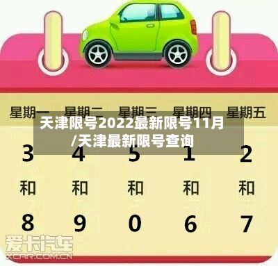 天津限号2022最新限号11月/天津最新限号查询
