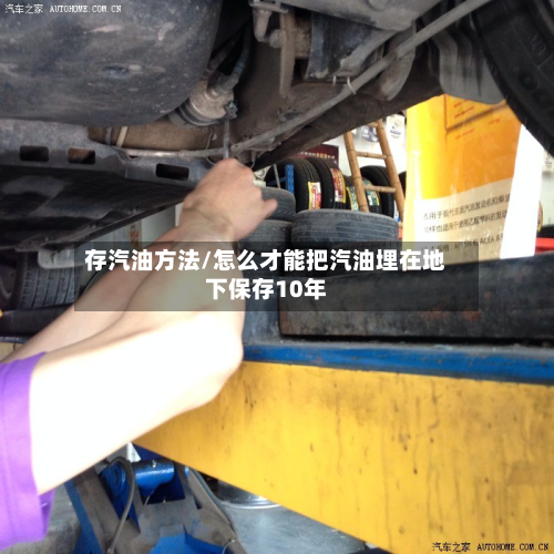 存汽油方法/怎么才能把汽油埋在地下保存10年-第2张图片