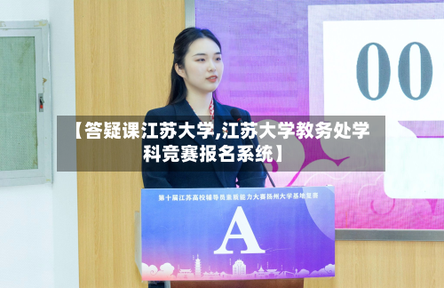 【答疑课江苏大学,江苏大学教务处学科竞赛报名系统】-第3张图片