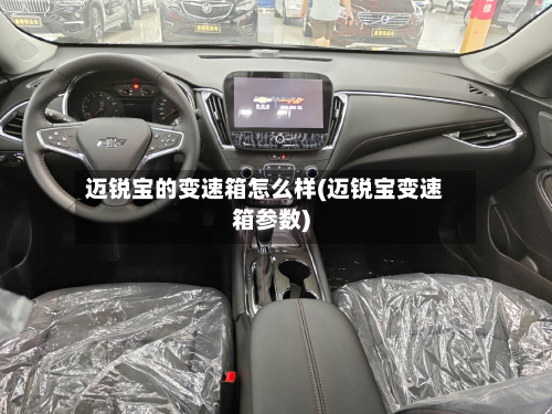 迈锐宝的变速箱怎么样(迈锐宝变速箱参数)