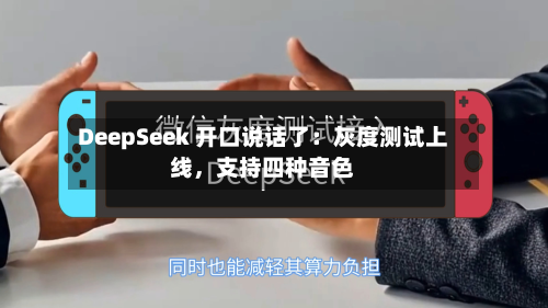 DeepSeek 开口说话了：灰度测试上线	，支持四种音色-第3张图片