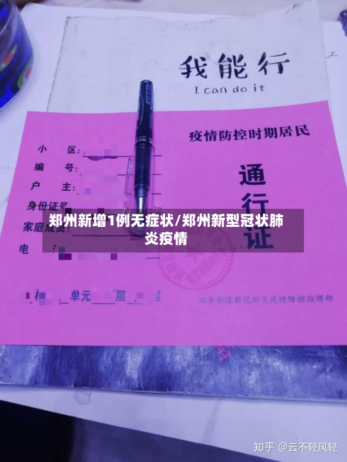 郑州新增1例无症状/郑州新型冠状肺炎疫情-第2张图片