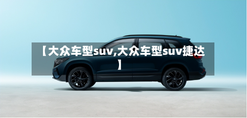 【大众车型suv,大众车型suv捷达】-第2张图片