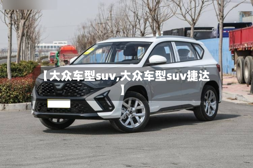 【大众车型suv,大众车型suv捷达】