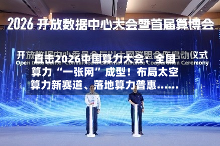 直击2026中国算力大会：全国算力 “一张网” 成型！布局太空算力新赛道、落地算力普惠……