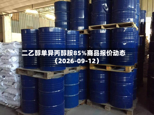 二乙醇单异丙醇胺85%商品报价动态（2026-09-12）-第1张图片