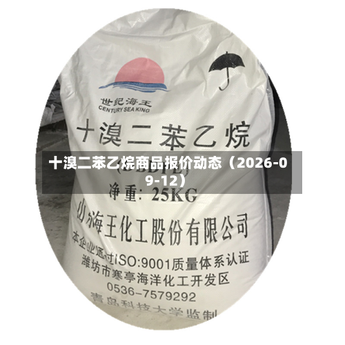 十溴二苯乙烷商品报价动态（2026-09-12）-第1张图片