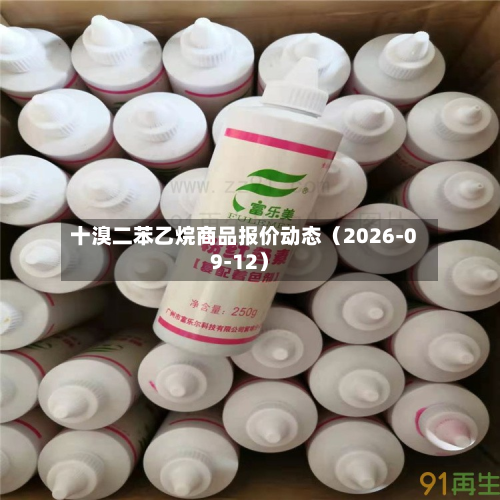 十溴二苯乙烷商品报价动态（2026-09-12）-第2张图片