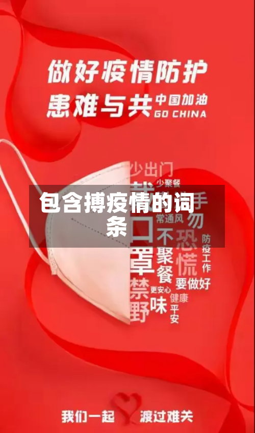 包含搏疫情的词条-第2张图片