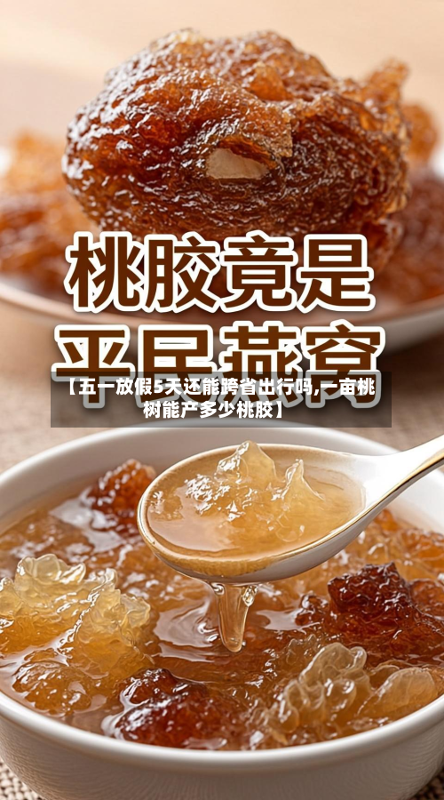 【五一放假5天还能跨省出行吗,一亩桃树能产多少桃胶】