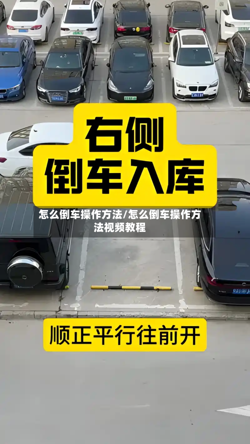 怎么倒车操作方法/怎么倒车操作方法视频教程