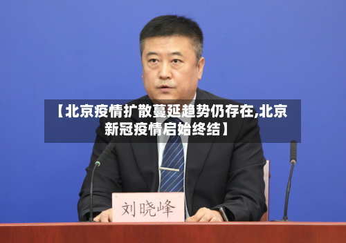【北京疫情扩散蔓延趋势仍存在,北京新冠疫情启始终结】-第3张图片