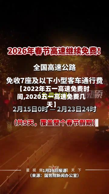 【2022年五一高速免费时间,2020五一高速免费几天】