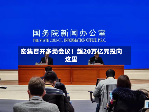 密集召开多场会议！超20万亿元投向这里
